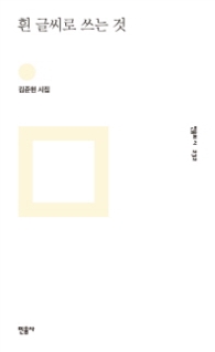 흰 글씨로 쓰는 것 (민음의 시 232)